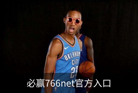 必赢766net官方入口简介
