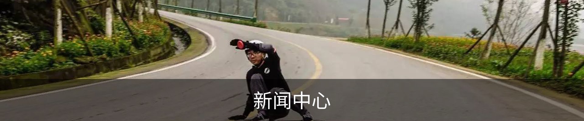 新闻中心